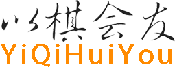 以棋会友